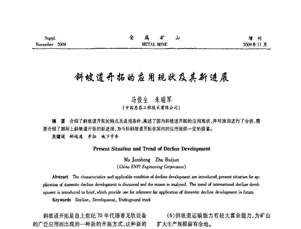 斜坡道开拓的应用现状及其新进展 - 第八届全国采矿学术会议