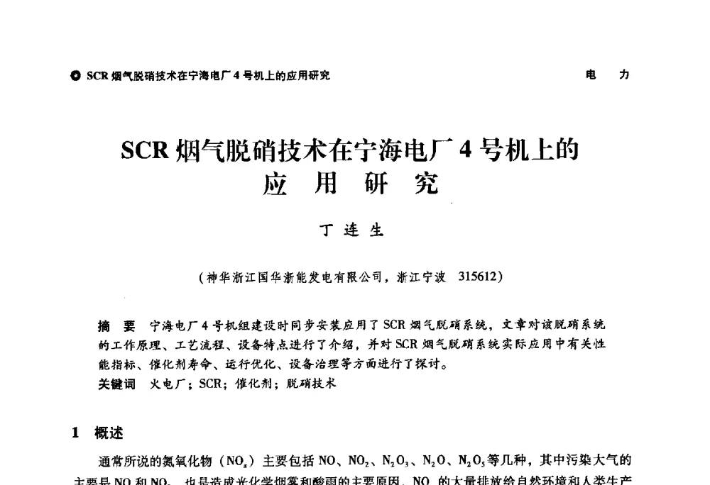 SCR烟气脱硝技术在宁海电厂4号机上的应用研究 - 神华第三届科技大会