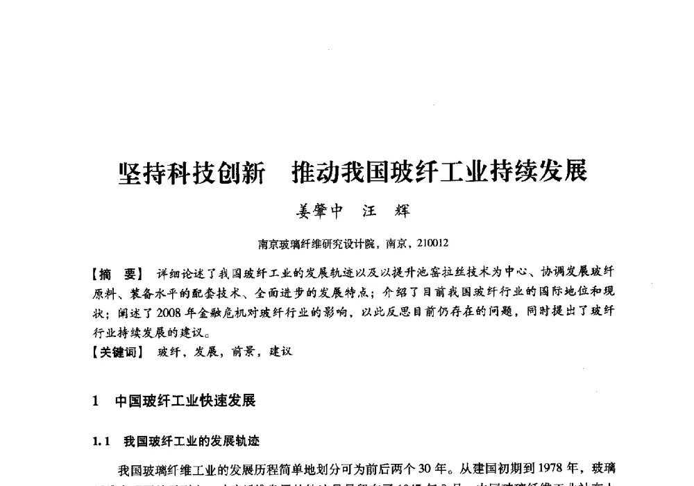 坚持科技创新推动我国玻纤工业持续发展 - 中国建材工业经济研究会2010年年会