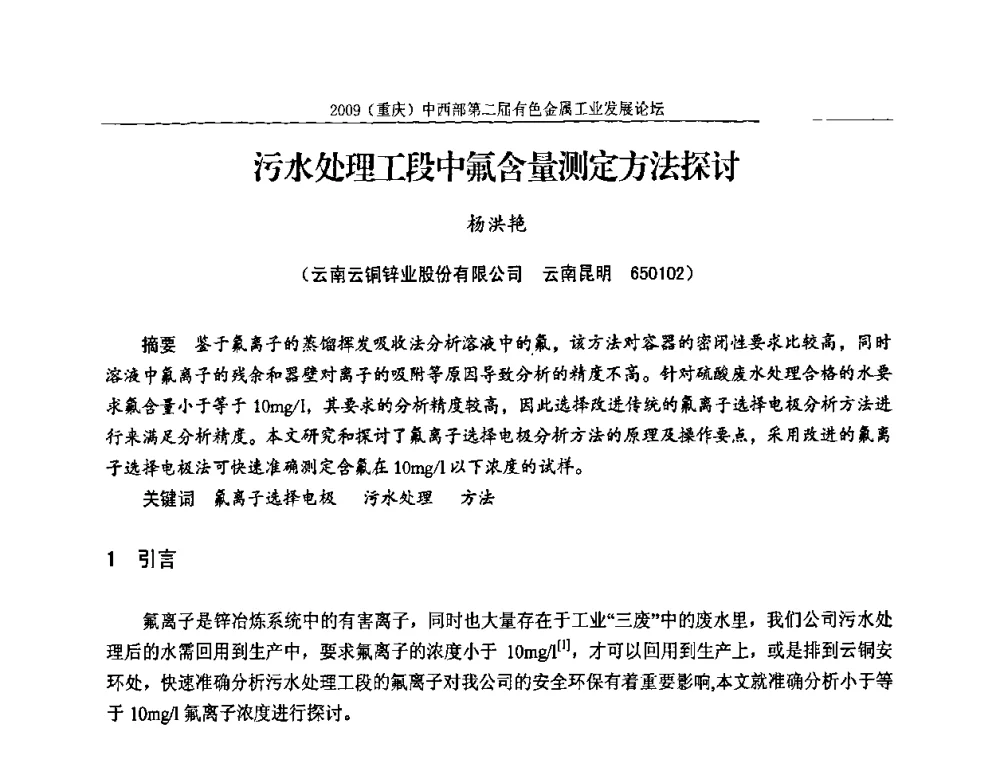 污水处理工段中氟含量测定方法探讨 - 2009(重庆)中西部第二届有色金属工业发展论坛