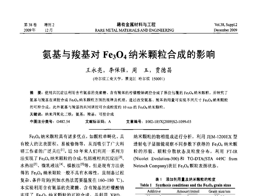 氨基与羧基对Fe3O4纳米颗粒合成的影响 - 第十五届全国高技术陶瓷学术年会