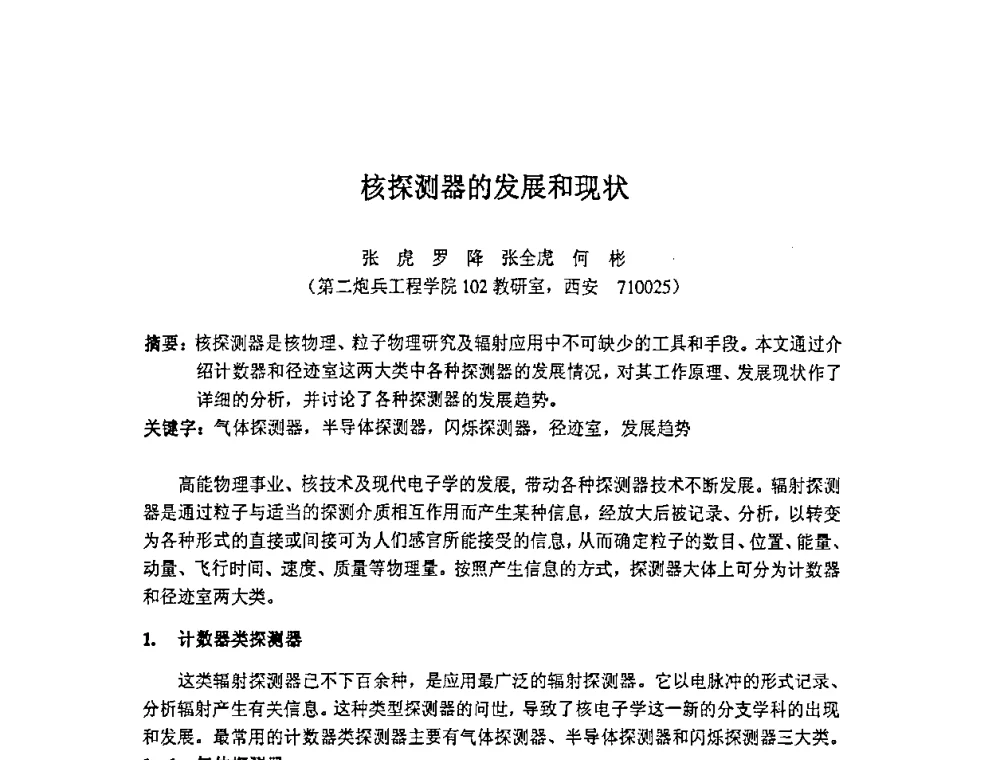 核探测器的发展和现状 - 第十四届全国核电子学与核探测技术学术年会