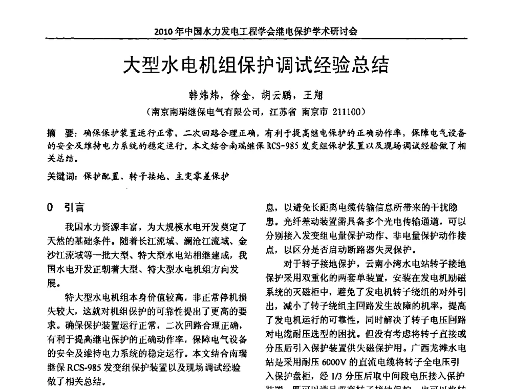 大型水电机组保护调试经验总结 - 中国水力发电工程学会继电保护专业委员会2010年年会暨学术研讨会