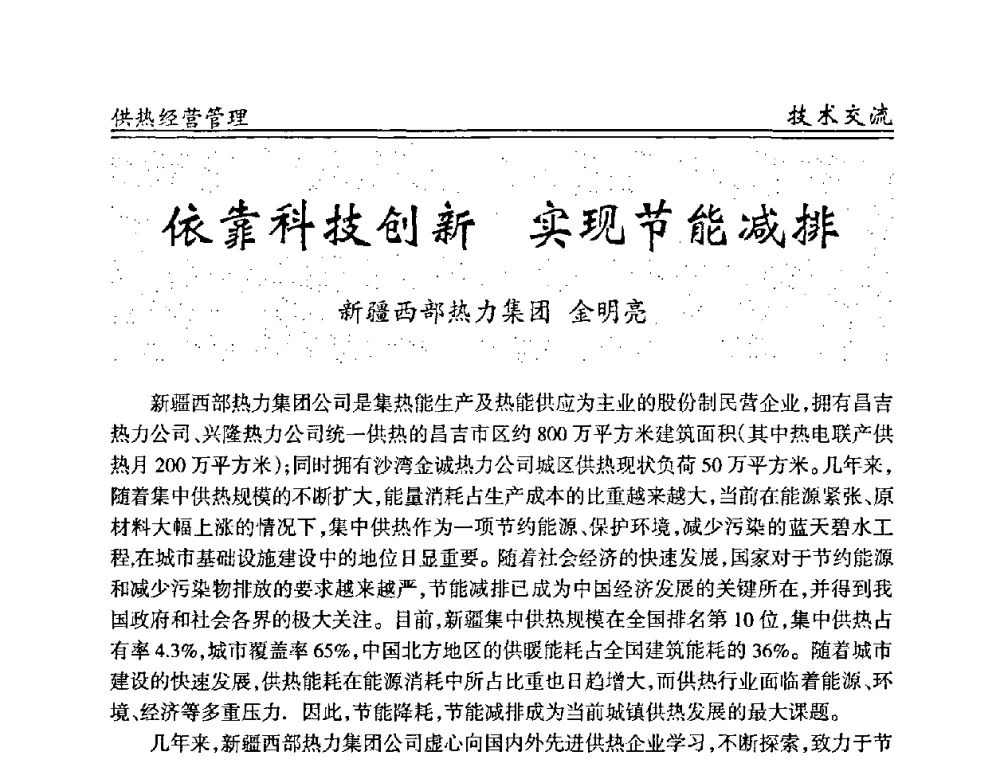 依靠科技创新 实现节能减排 - 全国供热管网改造建设研讨会