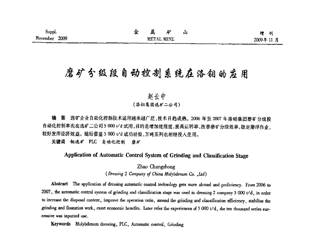 磨矿分级段自动控制系统在洛钼的应用 - 2009年金属矿产资源高效选冶加工利用和节能减排技术及设备学术研讨会