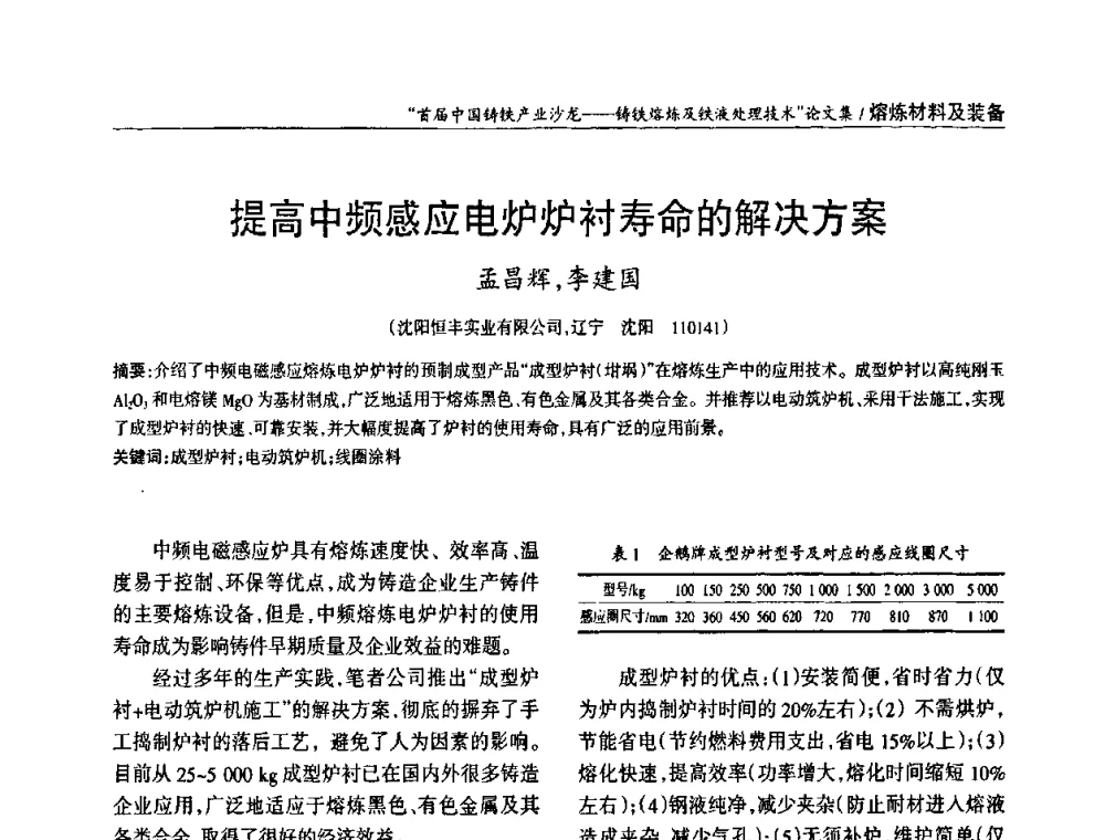 提高中频感应电炉炉衬寿命的解决方案 - 首届中国铸铁产业沙龙