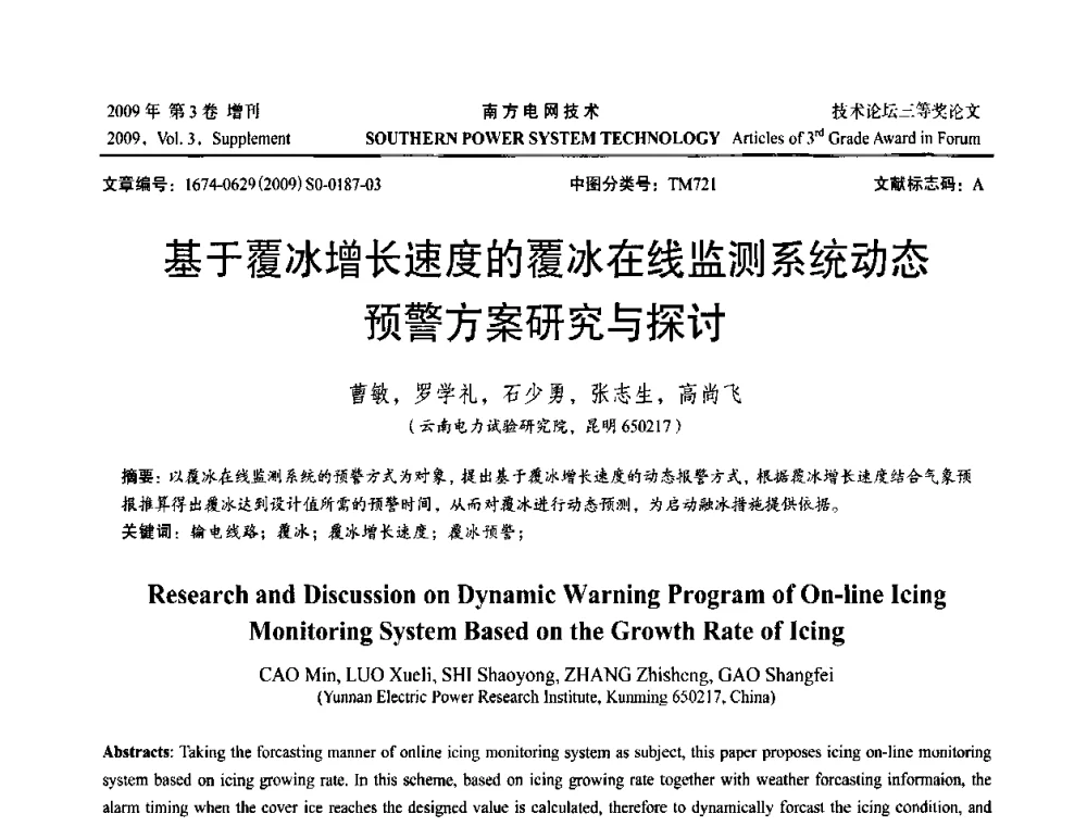 基于覆冰增长速度的覆冰在线监测系统动态预警方案研究与探讨 - 2009年南方电网技术论坛