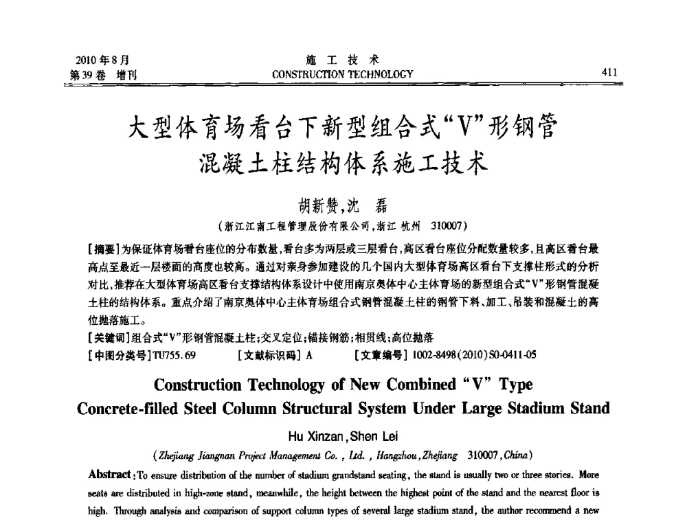 大型体育场看台下新型组合式“V”形钢管混凝土柱结构体系施工技术 - 第三届全国钢结构工程技术交流会