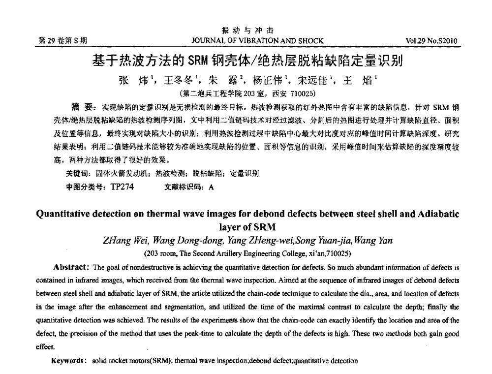 基于热波方法的SRM钢壳体_绝热层脱粘缺陷定量识别 - 2010年全国振动工程及应用学术会议(暨第十二届全国设备故障诊断学术会议、第二十三届全国振动与噪声控制学术会议)