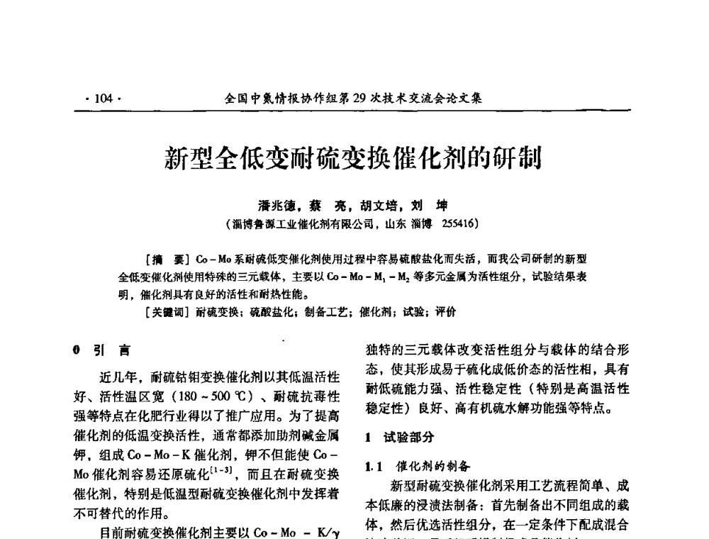 新型全低变耐硫变换催化剂的研制 - 全国中氮情报协作组第29次技术交流会