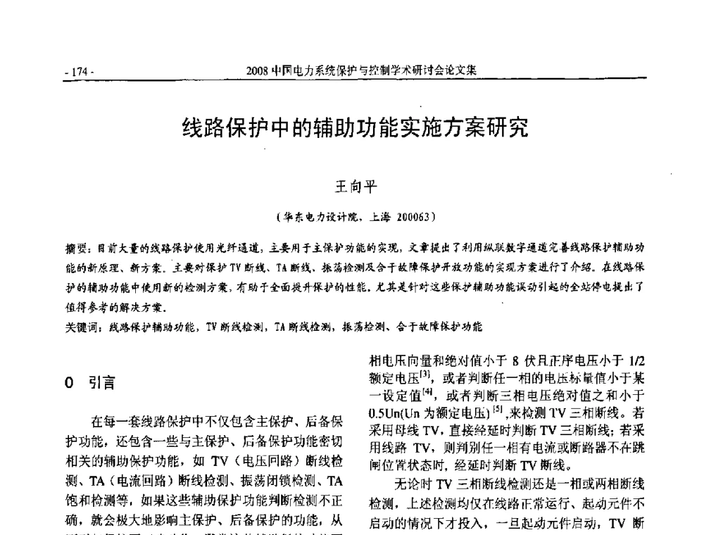 线路保护中的辅助功能实施方案研究 - 2008中国电力系统保护与控制学术研讨会
