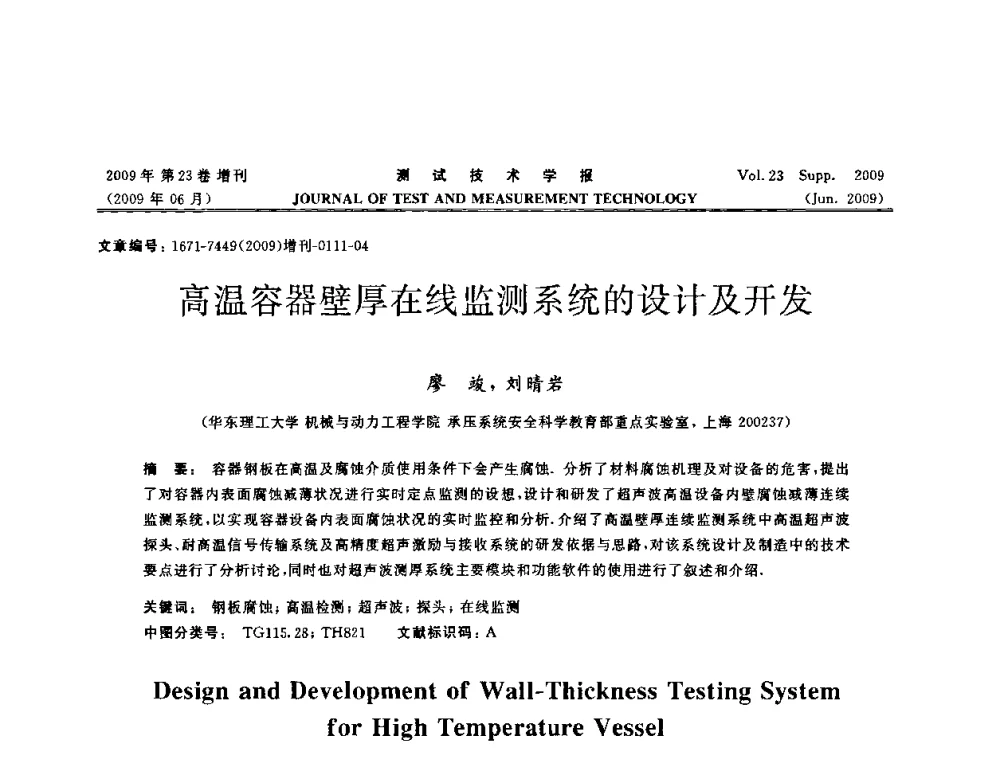 高温容器壁厚在线监测系统的设计及开发 - 第三届无损检测高等教育发展论坛暨电磁涡流无损检测技术交流会