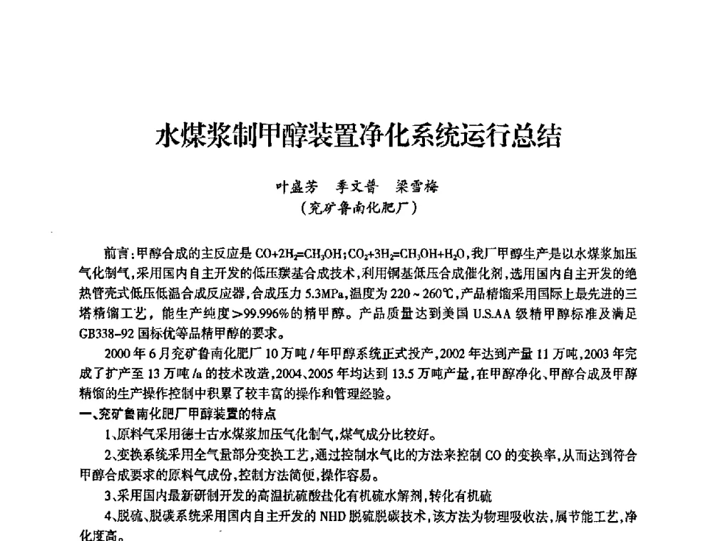 水煤浆制甲醇装置净化系统运行总结 - 全国化工合成氨设计中心站2008年技术交流会