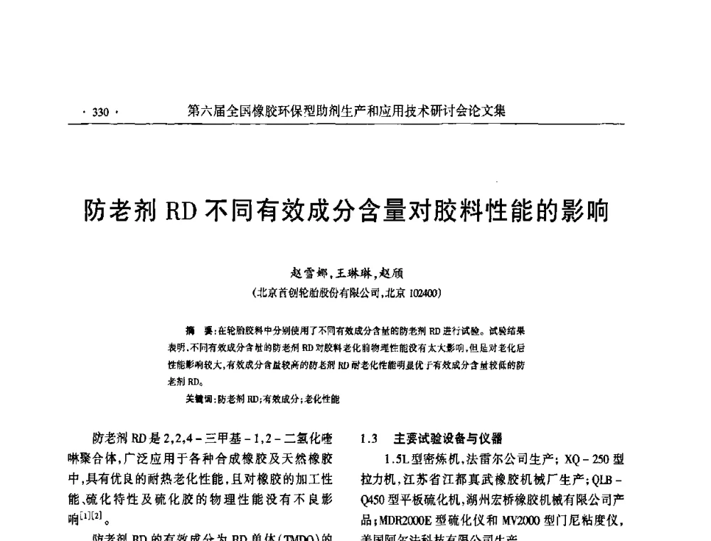 防老剂RD不同有效成分含量对胶料性能的影响 - 第六届全国橡胶环保型助剂生产和应用技术研讨会