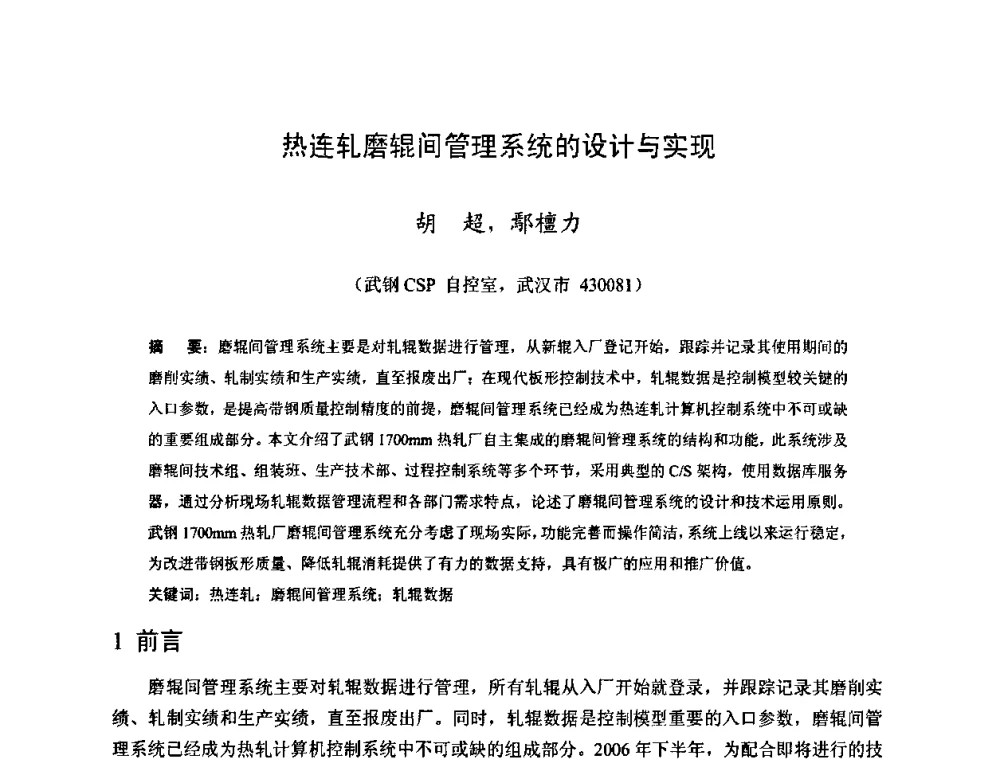热连轧磨辊间管理系统的设计与实现 - 2009年全国热轧板带生产技术交流会
