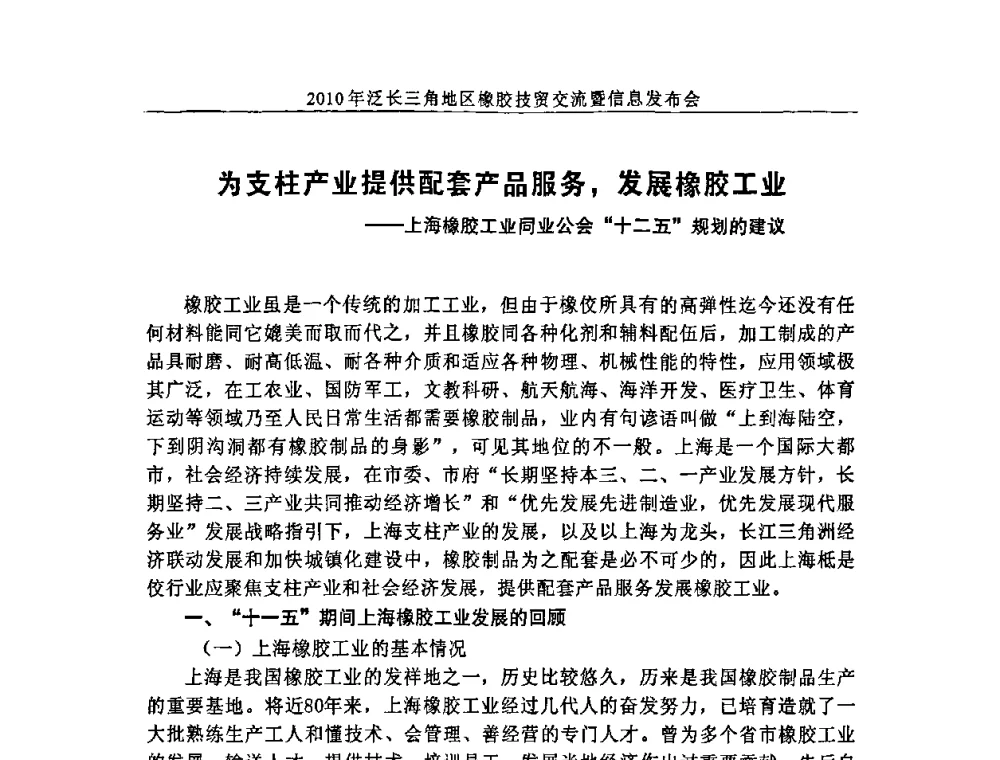 为支柱产业提供配套产品服务_发展橡胶工业——上海橡胶工业同业公会“十二五”规划的建议 - 2010年泛长三角地区橡胶技贸交流暨信息发布会