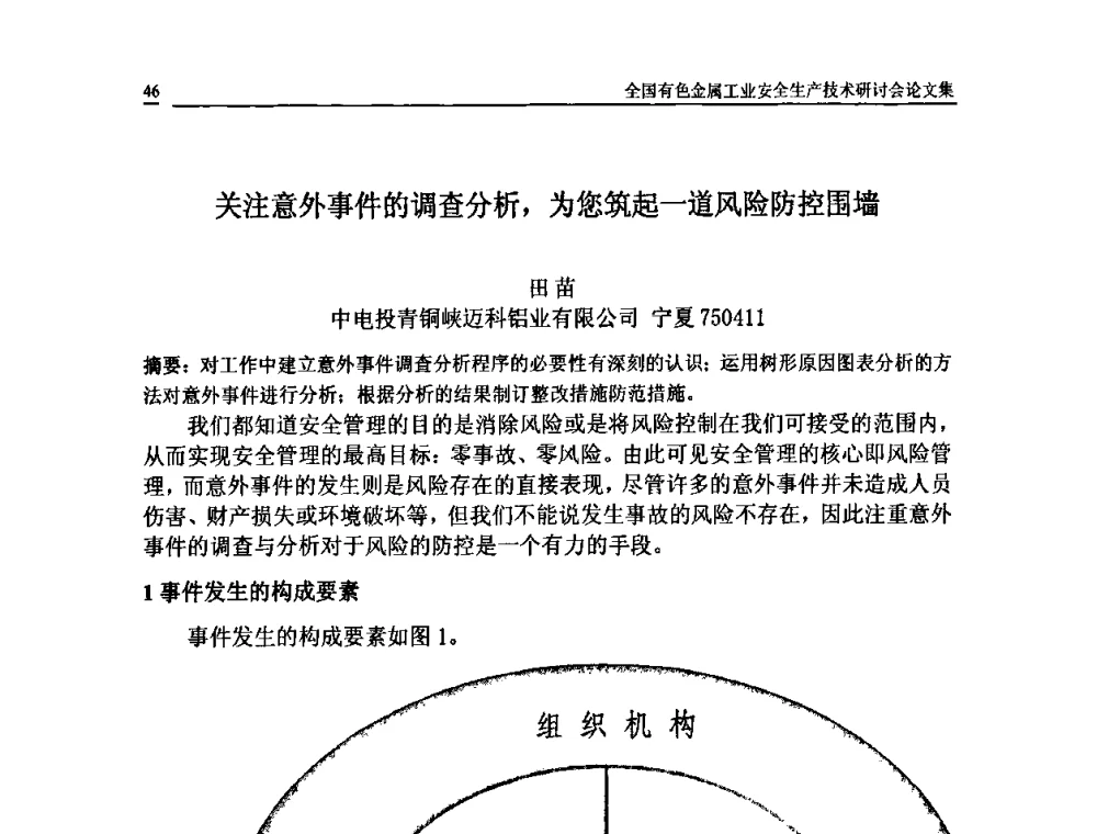 关注意外事件的调查分析_为您筑起一道风险防控围墙 - 全国有色金属工业安全生产技术研讨会