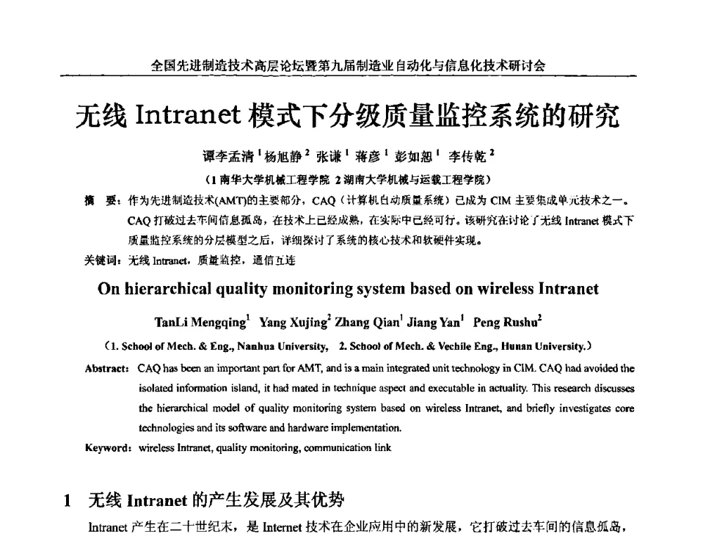 无线Intranet模式下分级质量监控系统的研究 - 全国先进制造技术高层论坛暨第九届制造业自动化与信息化技术研讨会