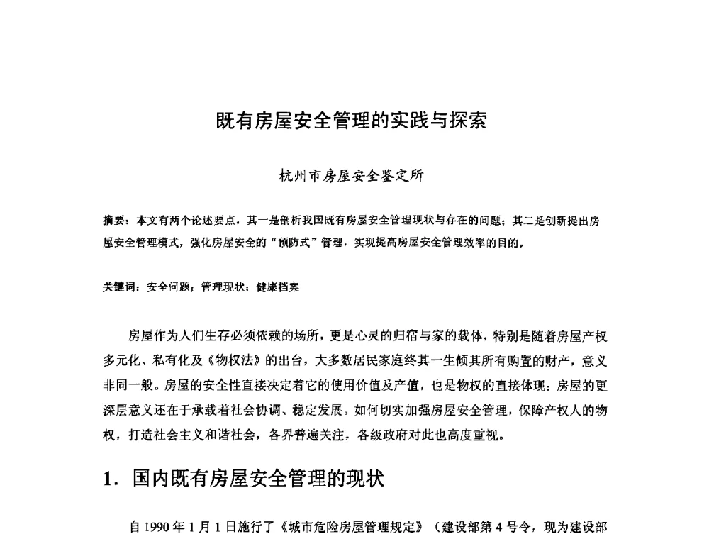 既有房屋安全管理的实践与探索 - 中国工程院第70场工程科技论坛暨学术研讨会