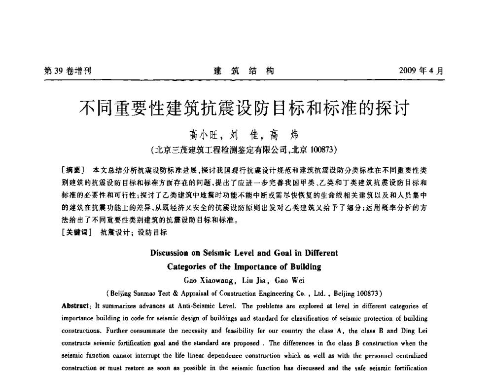 不同重要性建筑抗震设防目标和标准的探讨 - 第二届全国建筑结构技术交流会