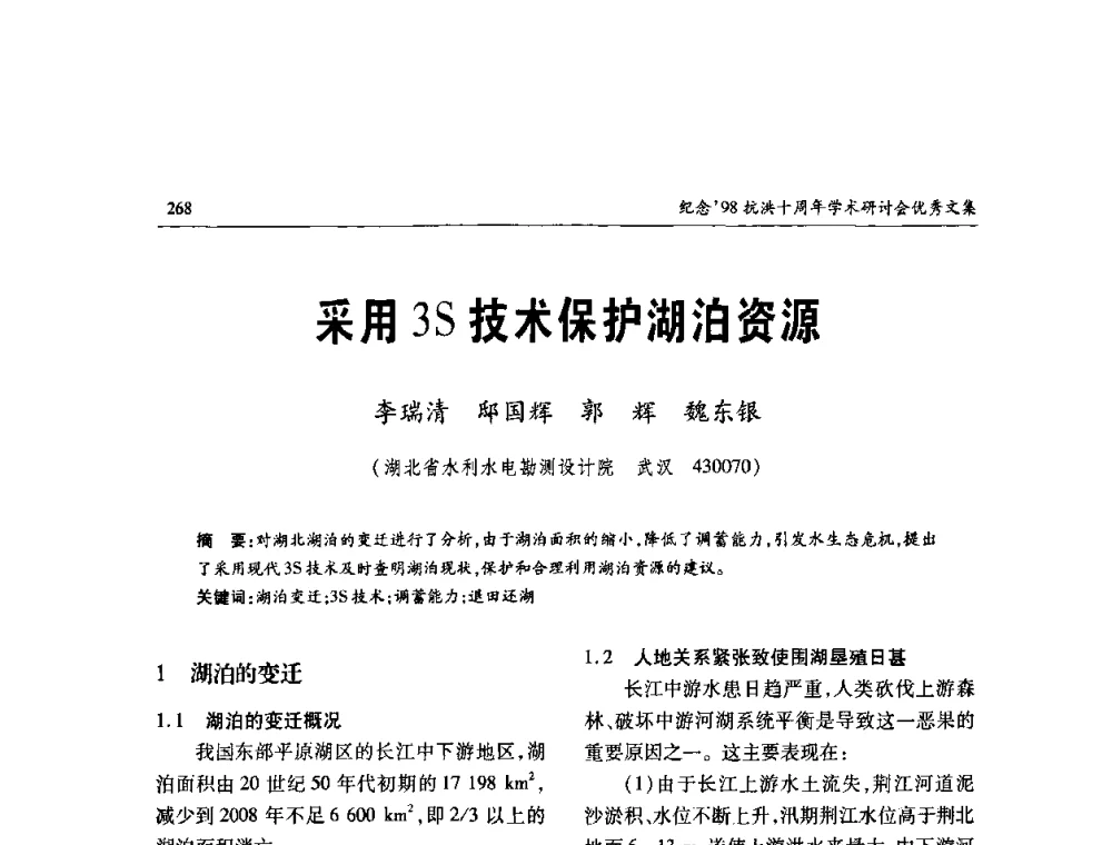 采用3S技术保护湖泊资源 - 纪念98抗洪十周年学术研讨会
