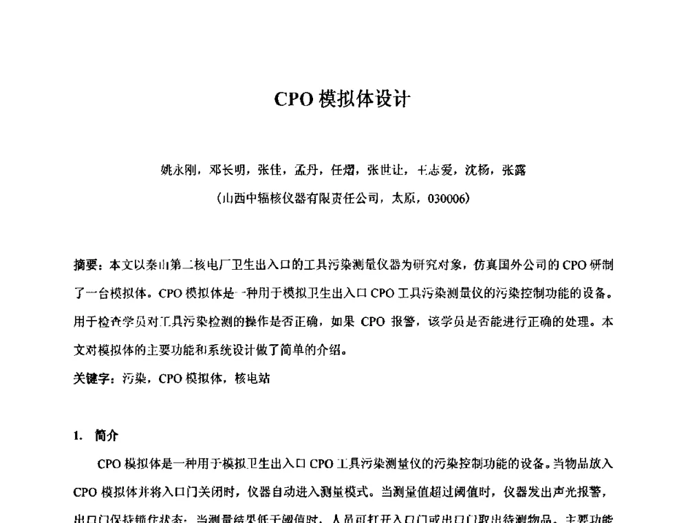 CPO模拟体设计 - 第十五届全国核电子学与核探测技术学术年会
