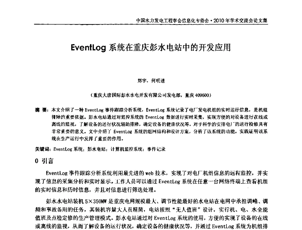 EventLog系统在重庆彭水电站中的开发应用 - 中国水力发电工程学会信息化专委会2010年学术交流会