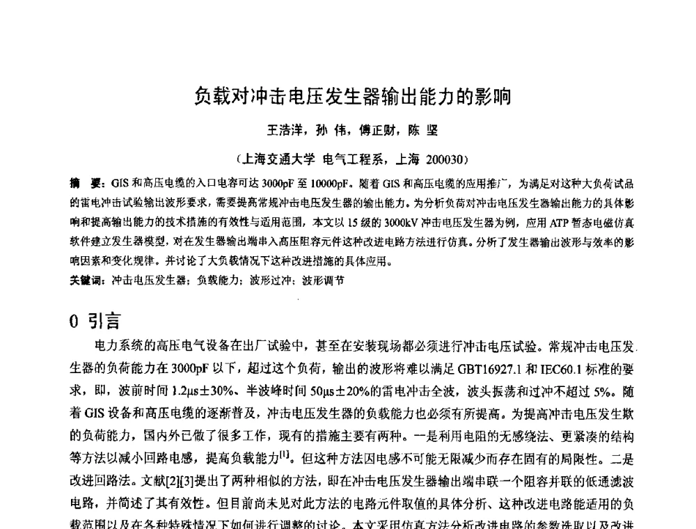 负载对冲击电压发生器输出能力的影响 - 2008年全国电工测试技术学术交流会