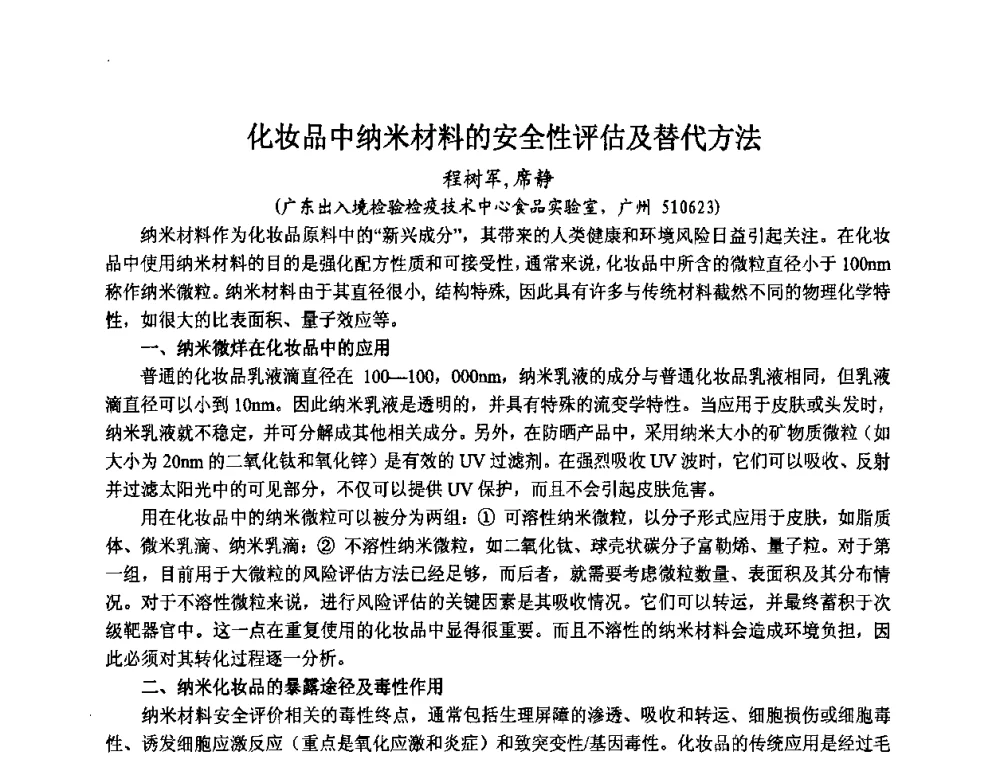 化妆品中纳米材料的安全性评估及替代方法 - 第八届中国化妆品学术研讨会