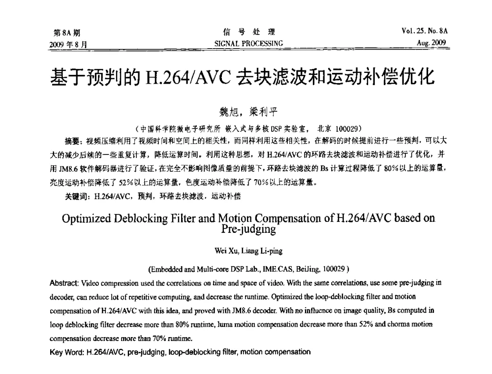 基于预判的H.264_AVC去块滤波和运动补偿优化 - 第十四届全国信号处理学术年会