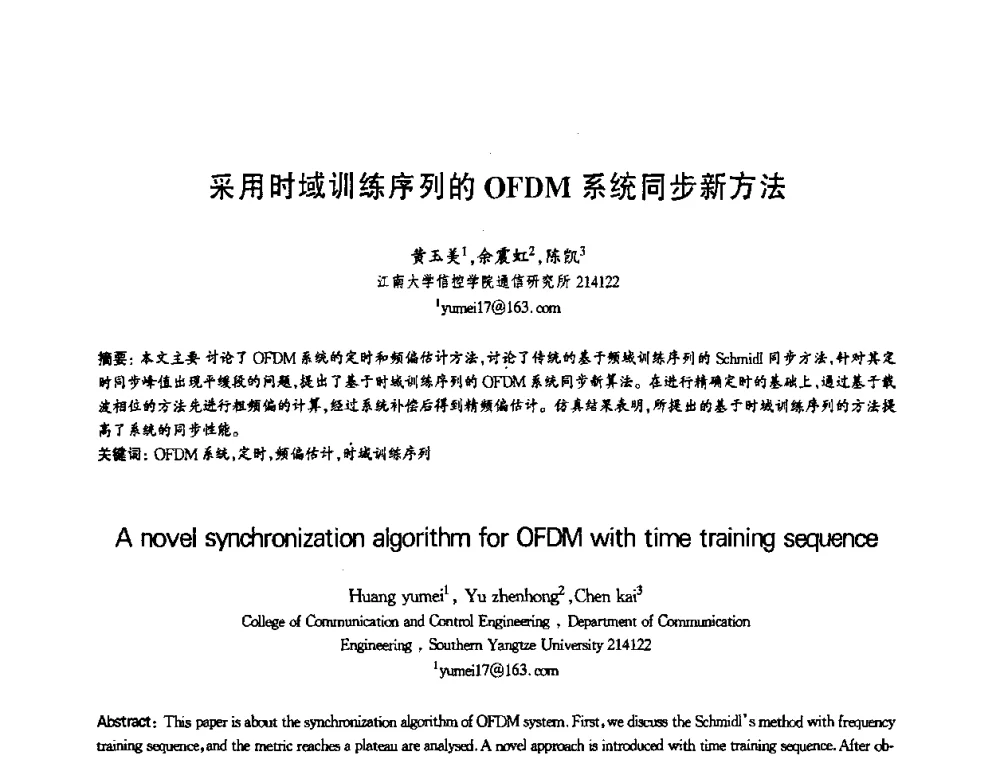 采用时域训练序列的OFDM系统同步新方法 - 第十三届全国青年通信学术会议
