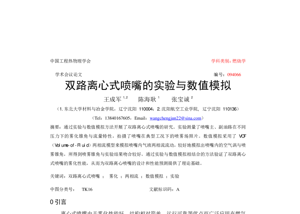 双路离心式喷嘴的实验与数值模拟 - 中国工程热物理学会燃烧学2009年学术会议