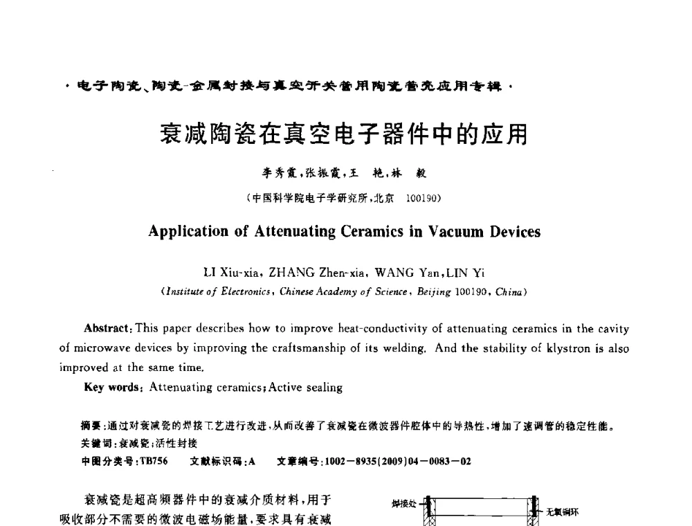 衰减陶瓷在真空电子器件中的应用 - 电子陶瓷、陶瓷-金属封接与真空开关管用陶瓷管壳应用研讨会