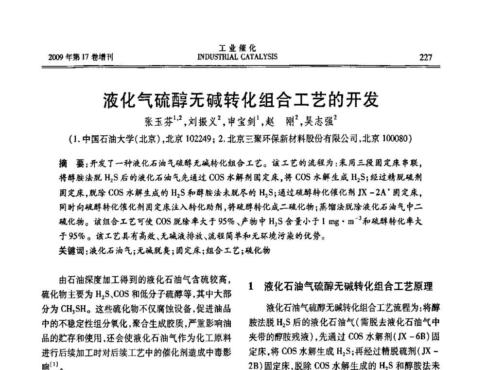 液化气硫醇无碱转化组合工艺的开发 - 第六届全国工业催化技术及应用年会