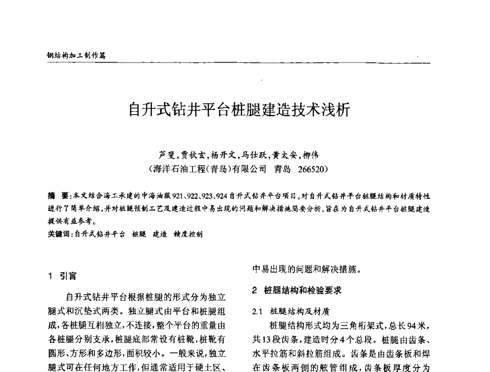 自升式钻井平台桩腿建造技术浅析 - ’2010全国钢结构学术年会