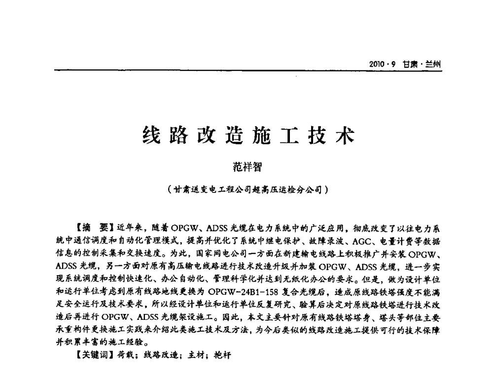线路改造施工技术 - 甘肃省电机工程学会2010年学术年会