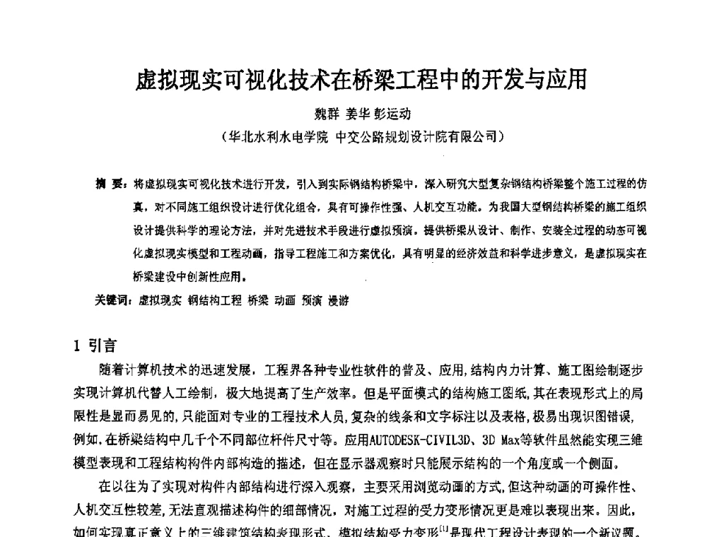 虚拟现实可视化技术在桥梁工程中的开发与应用 - 2009年全国建筑钢结构行业大会