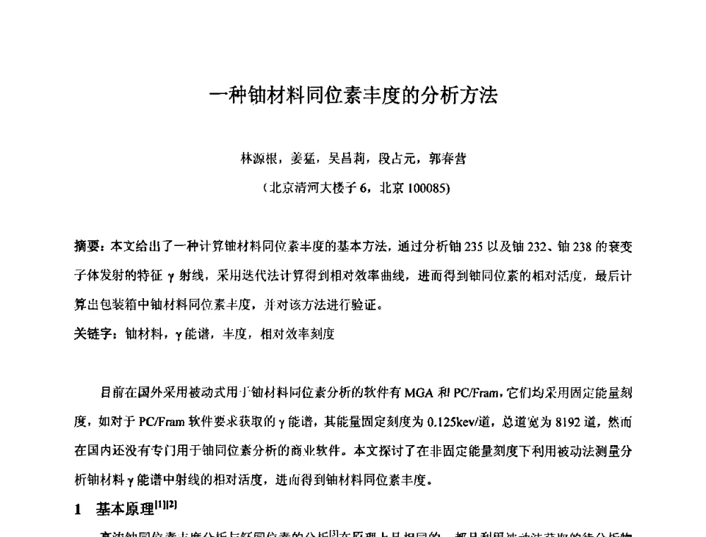 一种铀材料同位素丰度的分析方法 - 第十五届全国核电子学与核探测技术学术年会