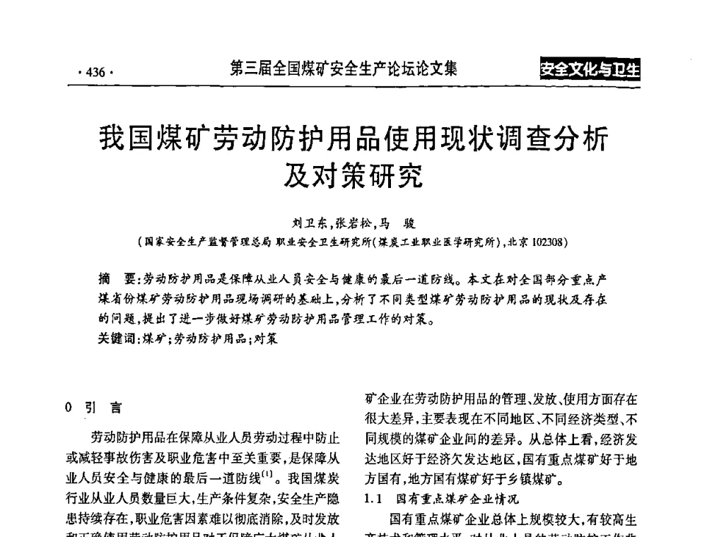 我国煤矿劳动防护用品使用现状调查分析及对策研究 - 第三届全国煤矿安全生产论坛