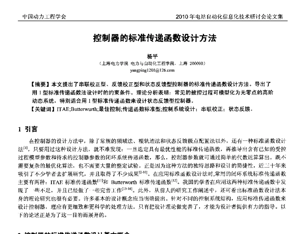 控制器的标准传递函数设计方法 - 中国动力工程学会2010年电站自动化信息化学术和技术交流年会