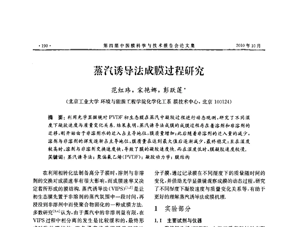 蒸汽诱导法成膜过程研究 - 第四届中国膜科学与技术报告会