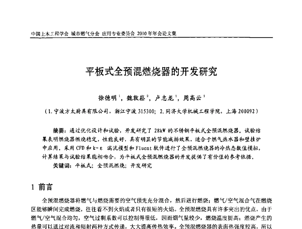 平板式全预混燃烧器的开发研究 - 2010中国土木工程学会城市燃气分会应用专业委员会年会