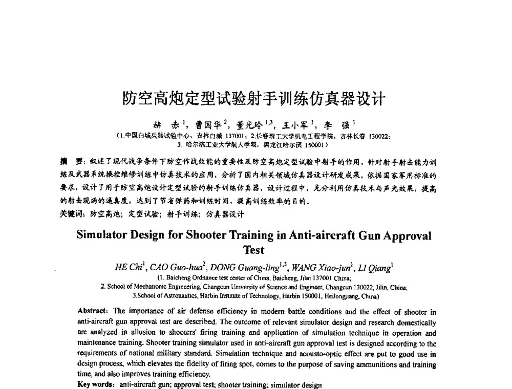 防空高炮定型试验射手训练仿真器设计 - 第七届全国仿真器学术会议