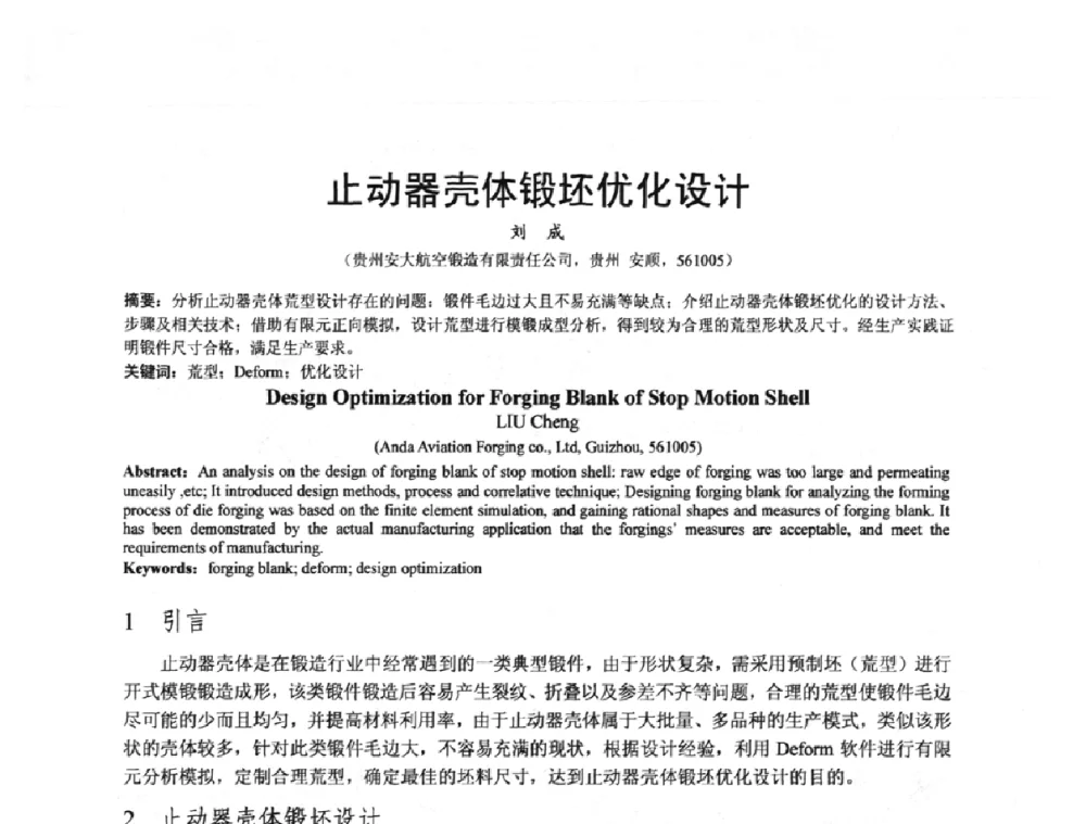 止动器壳体锻坯优化设计 - 泛珠三角第四届塑性工程(锻压)学术年会