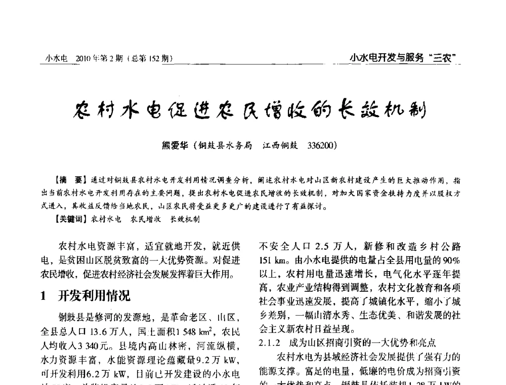 农村水电促进农民增收的长效机制 - 第一届中国小水电论坛
