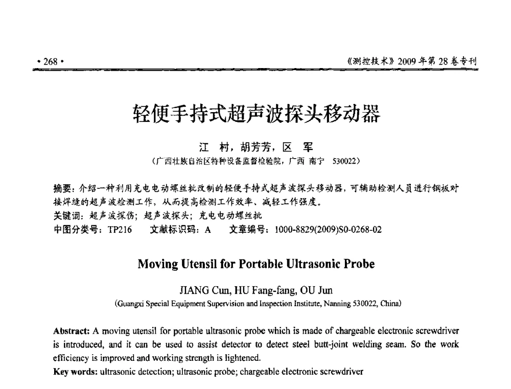轻便手持式超声波探头移动器 - 第三届全国嵌入式技术和信息处理联合学术会议