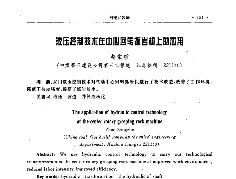液压控制技术在中心回转抓岩机上的应用 - 2008全国矿山建设学术会议