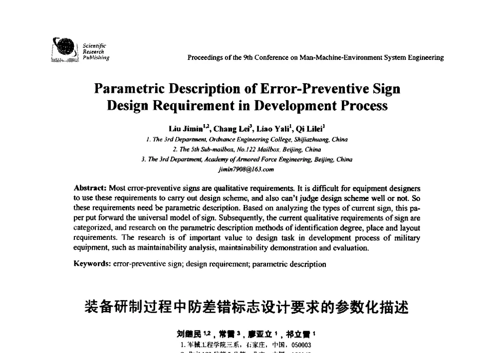 装备研制过程中防差错标志设计要求的参数化描述 - 第九届人-机-环境系统工程大会