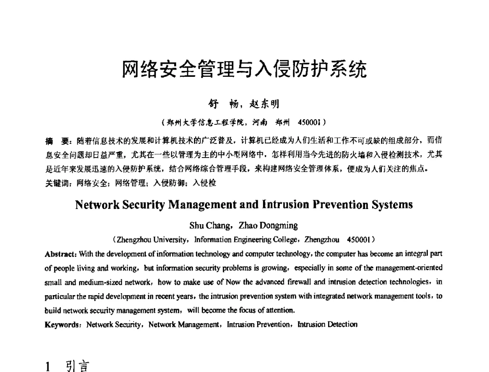 网络安全管理与入侵防护系统 - 河南省计算机学会2008年学术年会