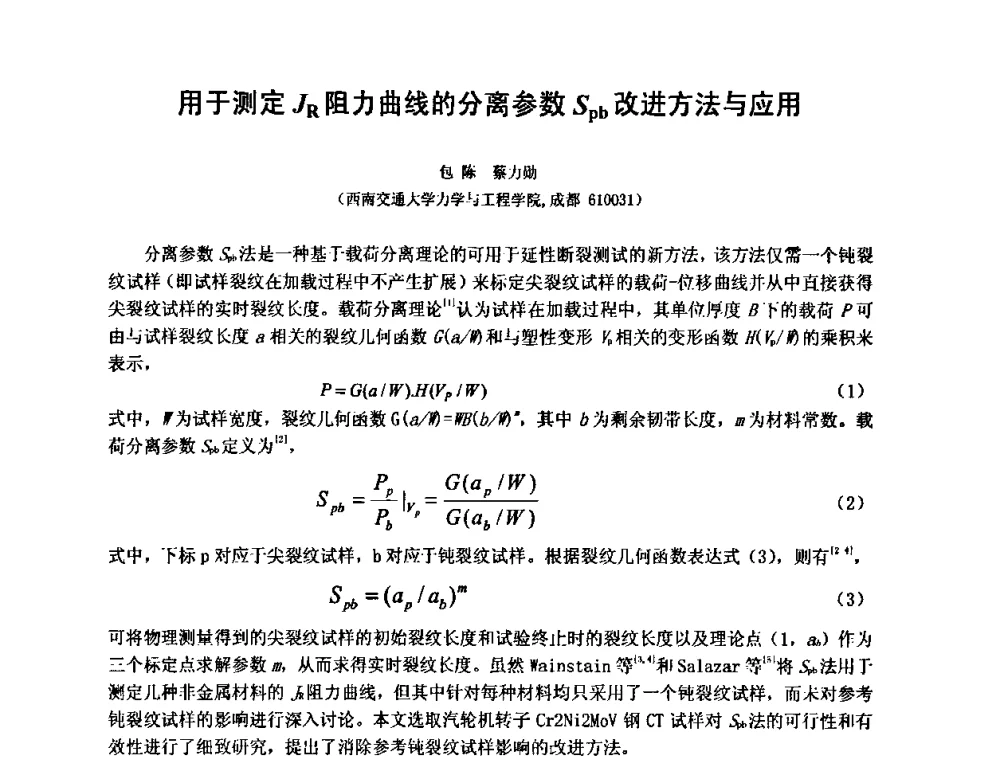 用于测定JR阻力曲线的分离参数Spb改进方法与应用 - 第十五届全国疲劳与断裂学术会议